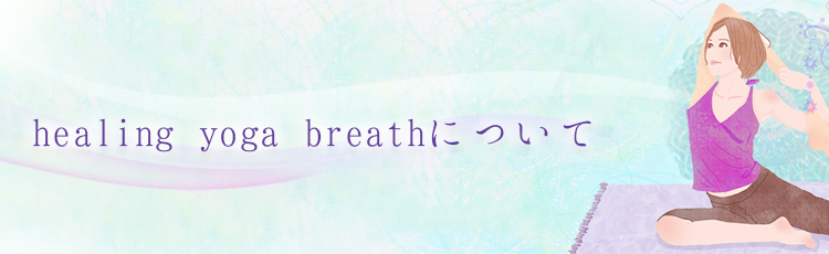 healing yoga  breathについて