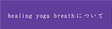 healing yoga  breathについて