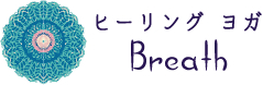 ヨガ教室・ヒーリング・チベット体操なら千葉市【ヒーリング ヨガ Breath】