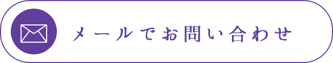 メールでのお問い合わせ