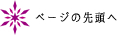 ページの先頭へ