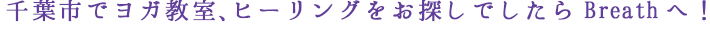 千葉市でヨガ教室、ヒーリングをお探しでしたらBreathへ！