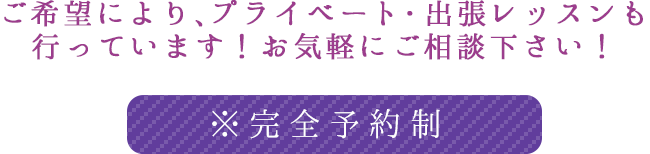 ご希望により、プライベート・出張レッスンも行っています！お気軽にご相談ください！【完全予約制】