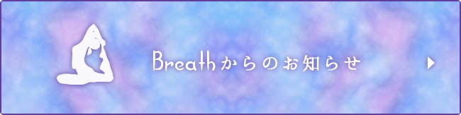 Breathからのお知らせ